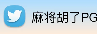 麻将胡了PG官网 Logo