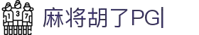 麻将胡了模拟器在线试玩-麻将（mahjong）官方入口